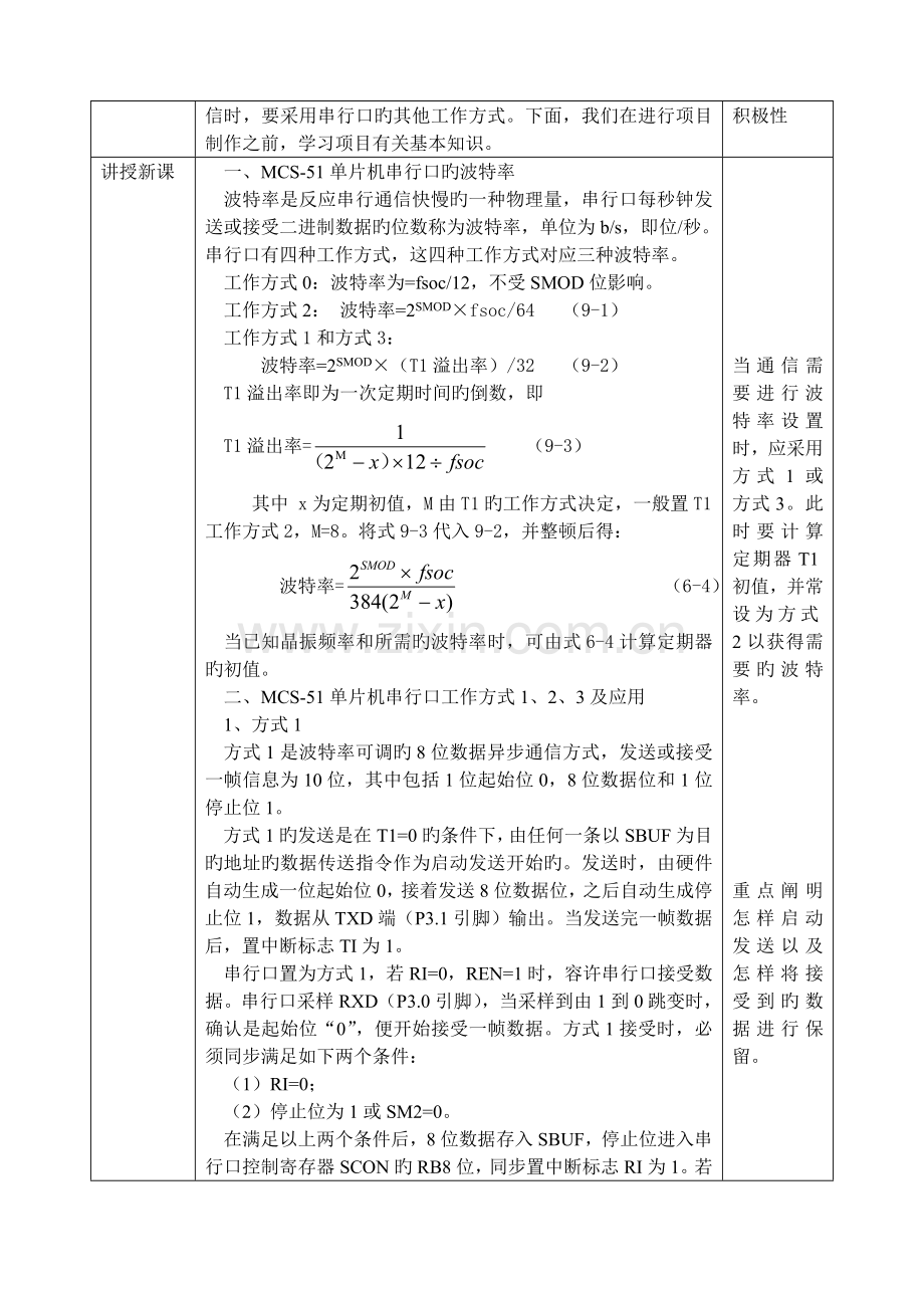 单片机应用技能实训教案项目.doc_第2页