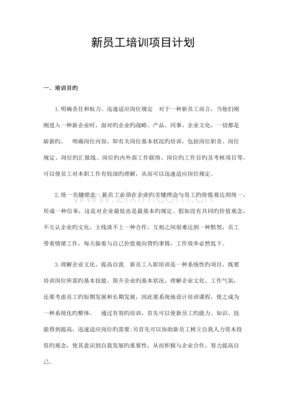 新员工培训项目计划.docx_第1页