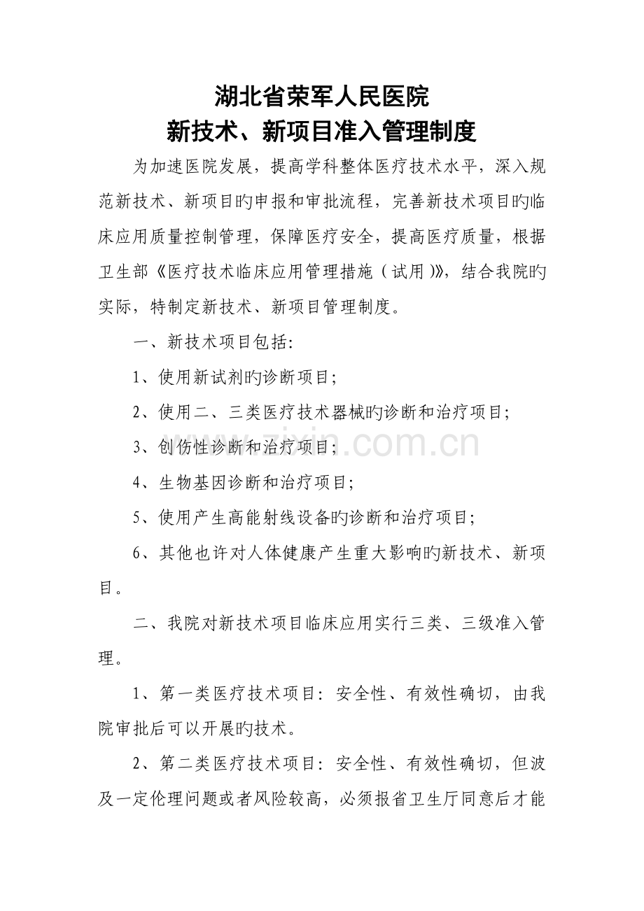 新技术新项目准入管理制度.doc_第1页