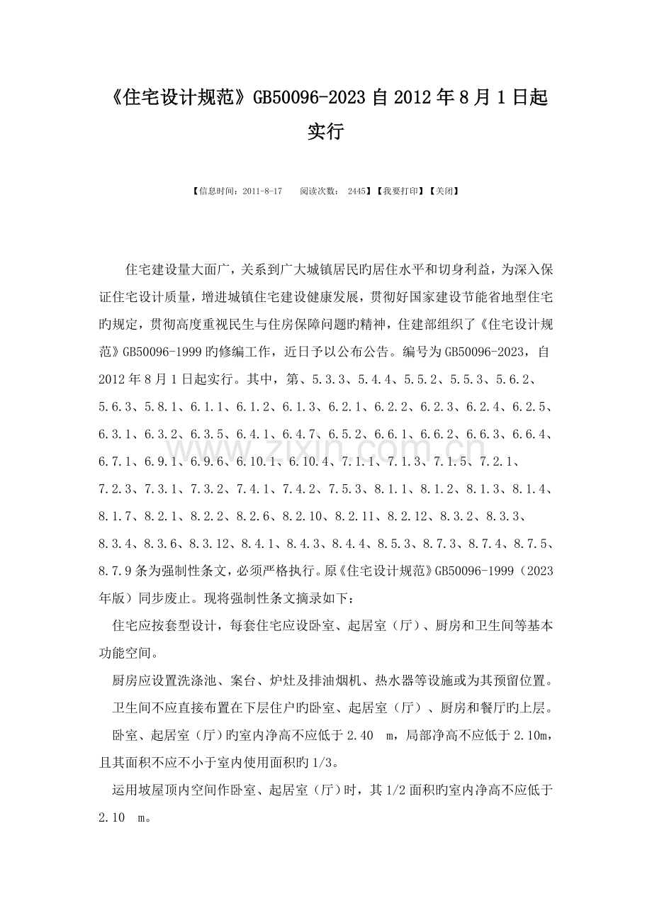 新版住宅设计规范.doc_第1页