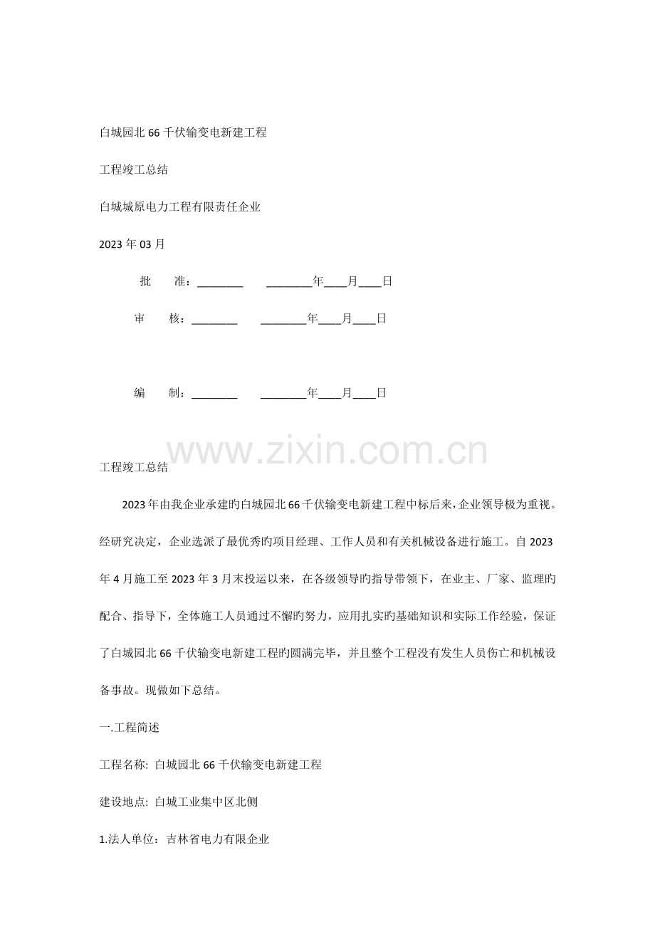 园北工程竣工总结.docx_第1页
