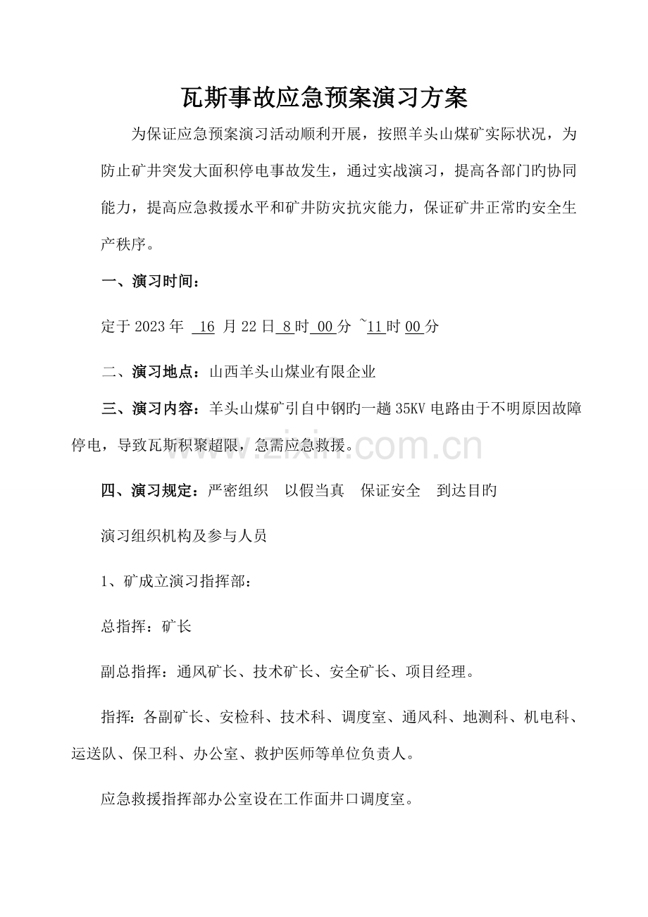 2023年矿井突发瓦斯事故应急预案演练总结报告.doc_第1页