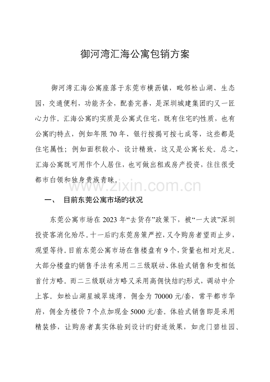 御河湾汇海公寓包销方案.docx_第1页