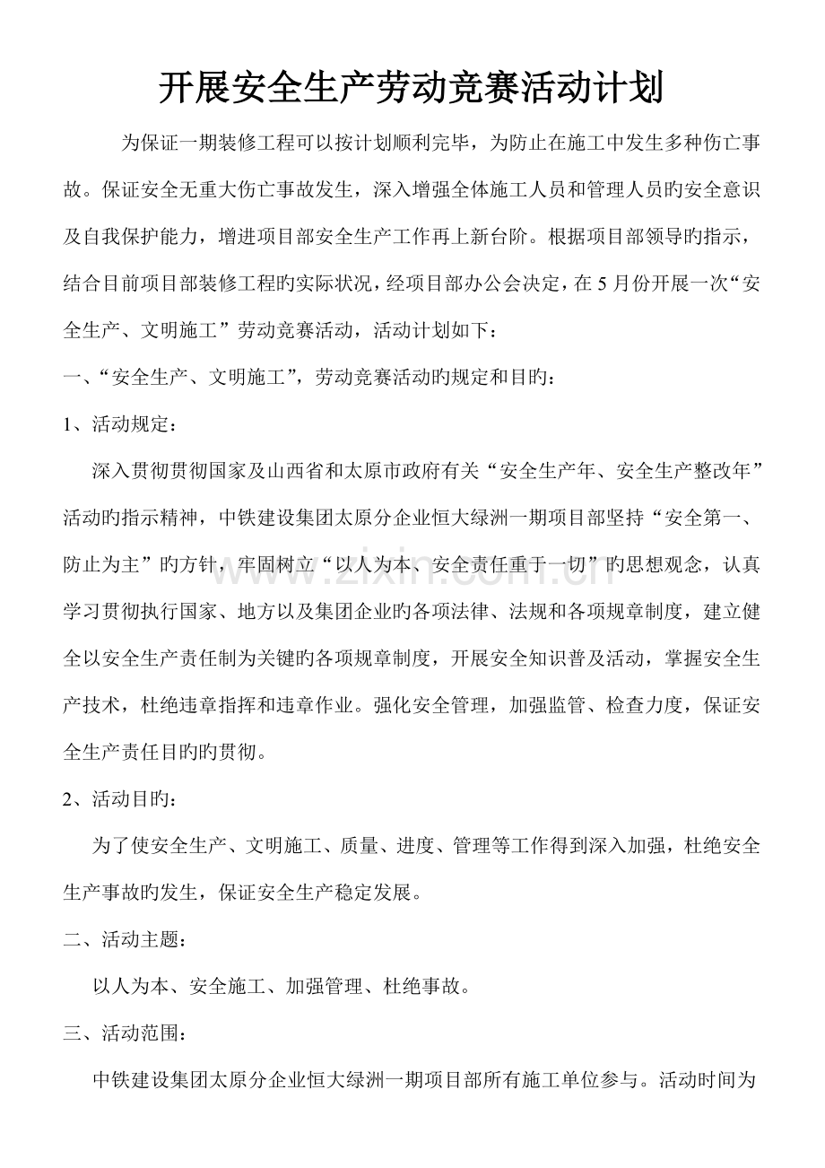 2023年开展安全生产劳动竞赛活动方案.doc_第1页