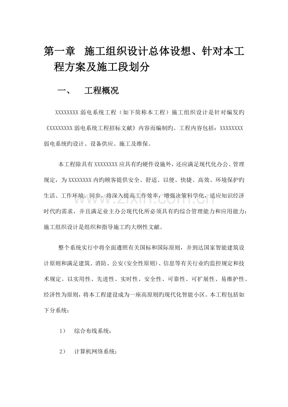 弱电安防施工组织计划.docx_第1页