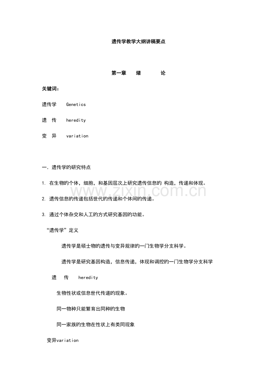 2023年遗传学知识点归纳.doc_第1页
