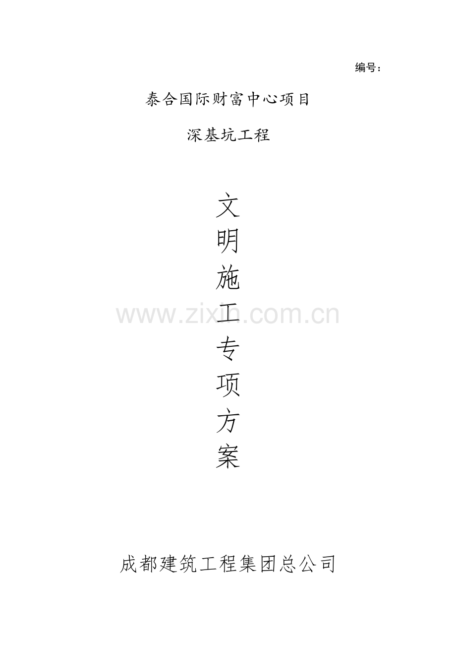 文明施工专项方案(深基坑施工阶段).docx_第1页