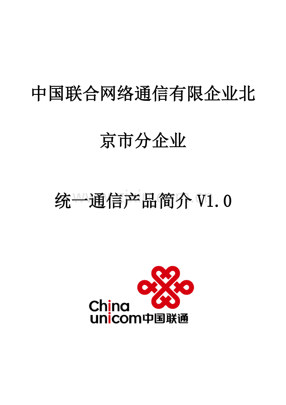 统一通信业务产品手册.doc_第1页