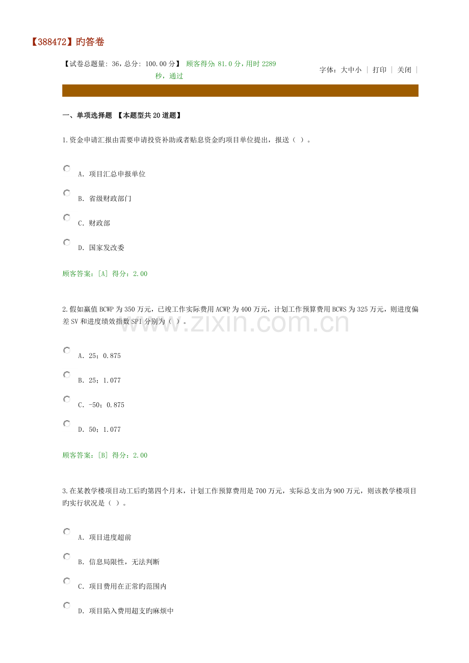 2023年咨询工程师继续教育工程项目管理试卷及答案分.docx_第1页