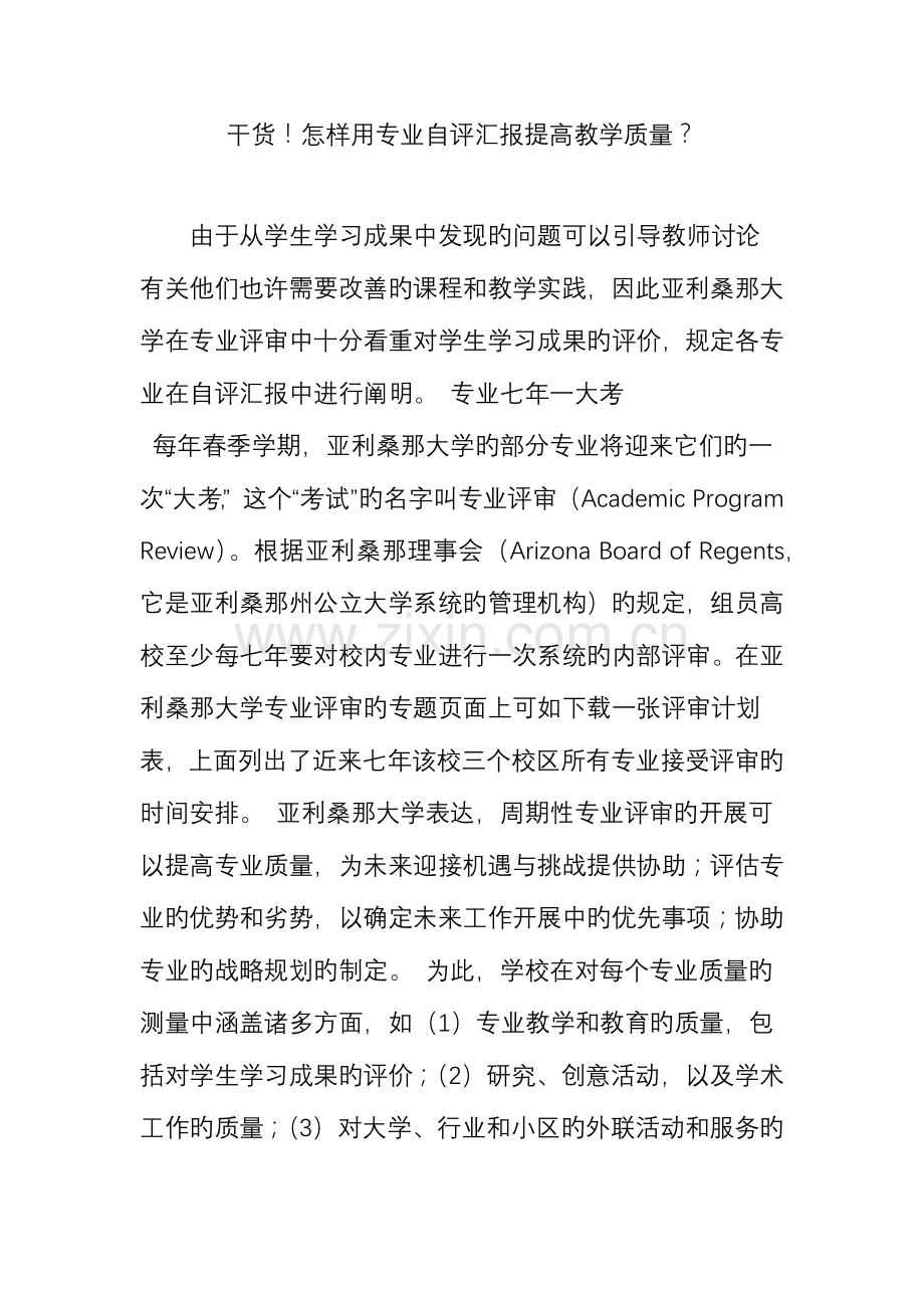 干货如何用专业自评报告提升教学质量.doc_第1页