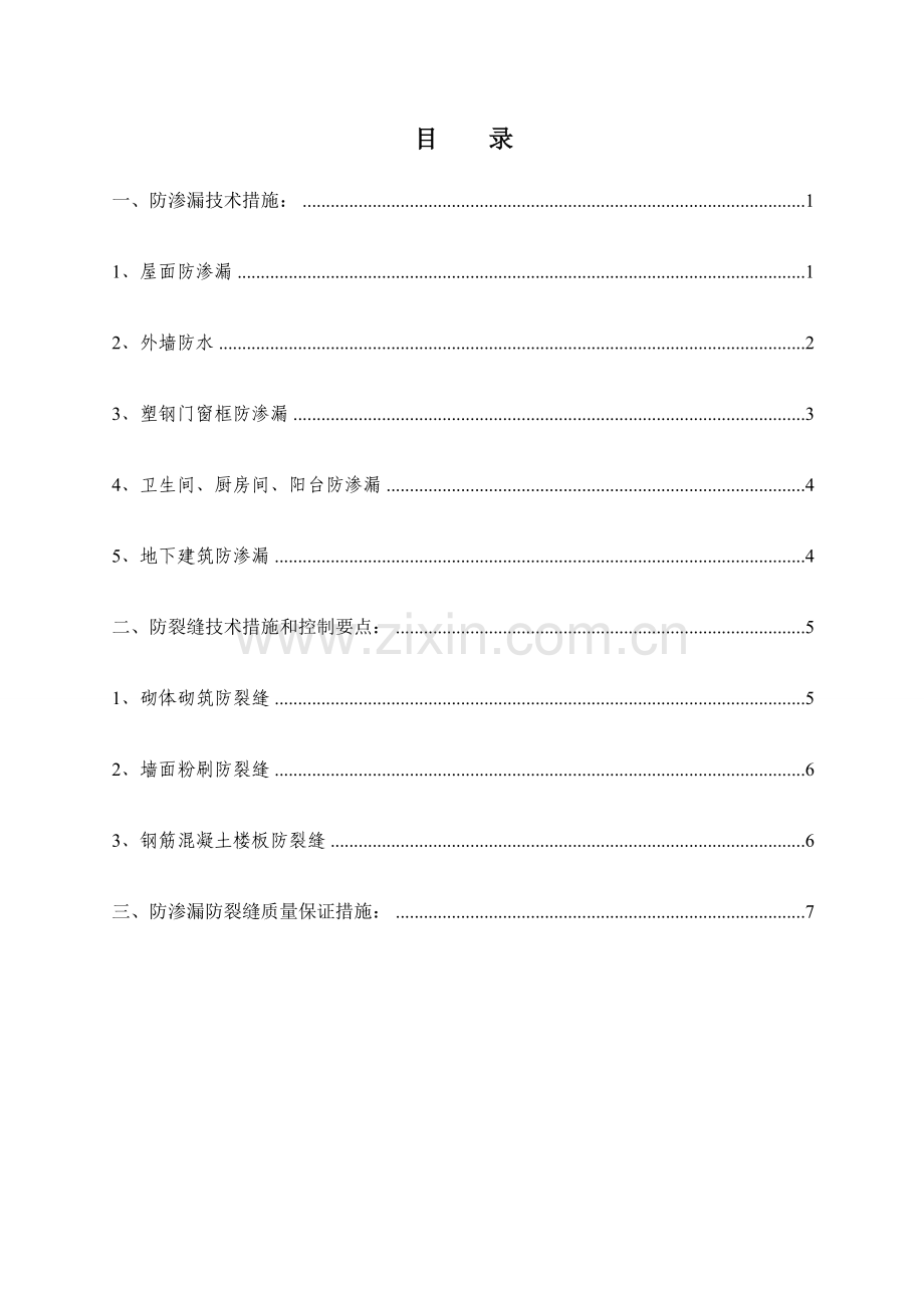 防渗漏防裂缝专项施工措施.doc_第2页