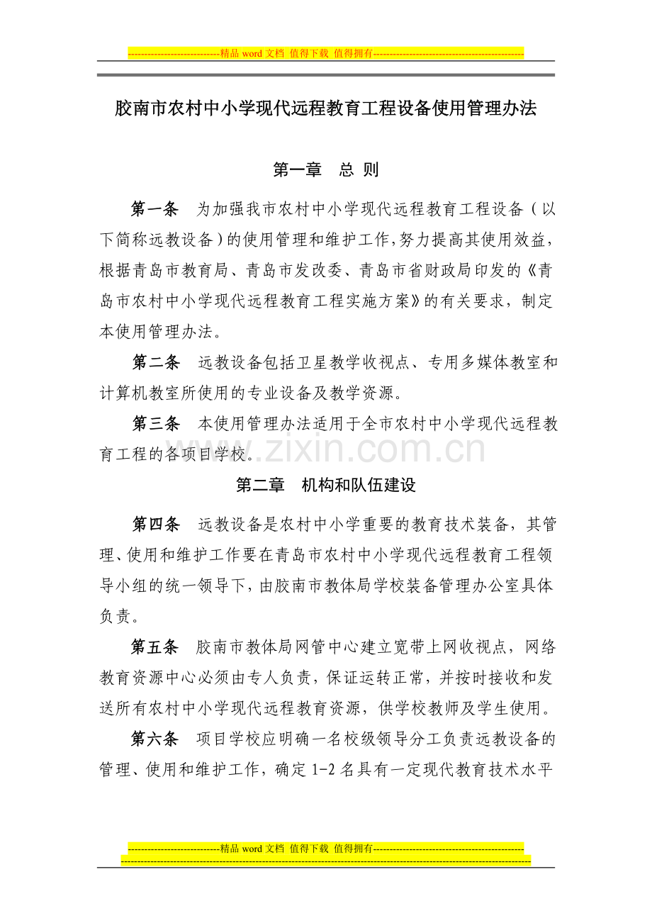 胶南市农村中小学现代远程教育工程设备使用管理办法.doc_第1页