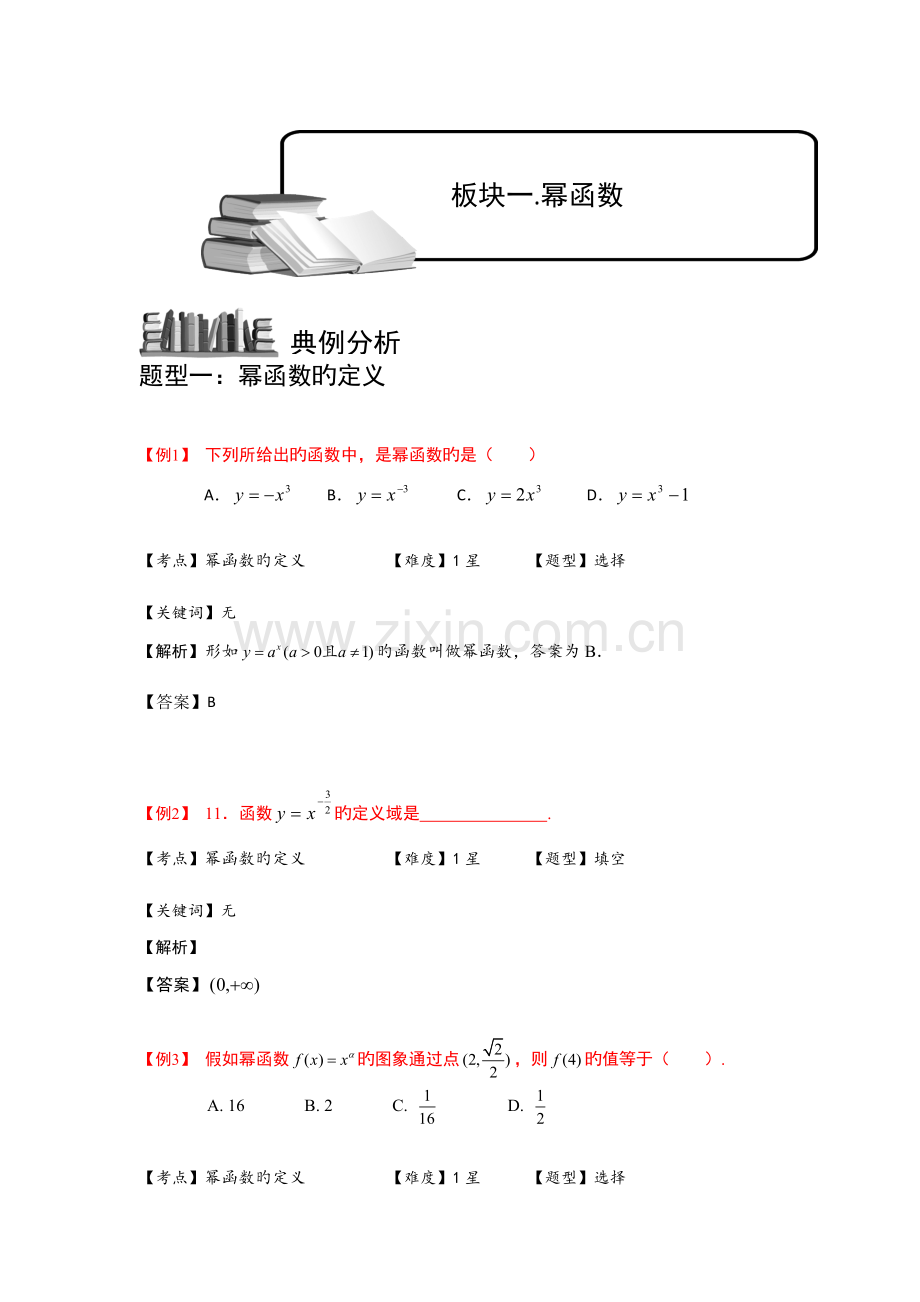 2023年幂函数零点与函数的应用板块一幂函数学生版高中数学必修题库.doc_第1页