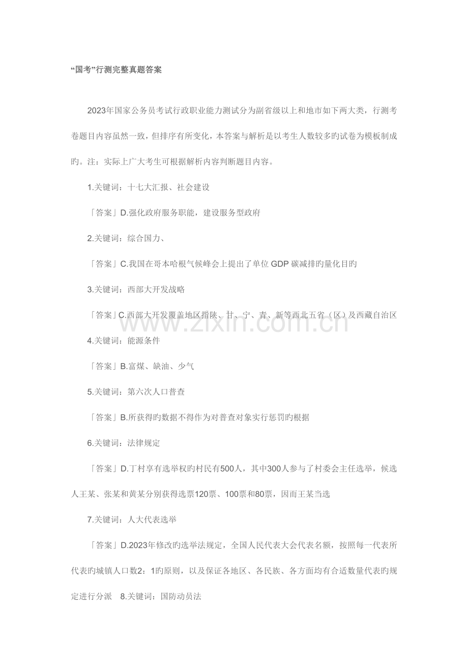 2023年国考行测完整真题答案.doc_第1页