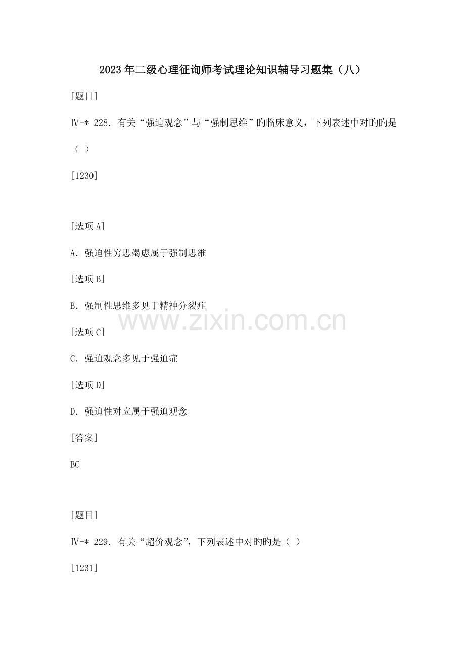 2023年二级心理咨询师考试理论知识辅导习题集八.doc_第1页