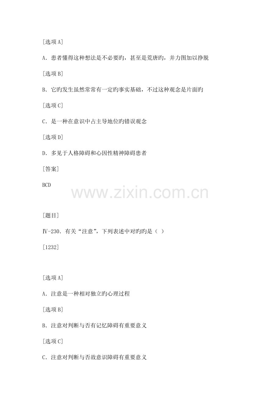 2023年二级心理咨询师考试理论知识辅导习题集八.doc_第2页