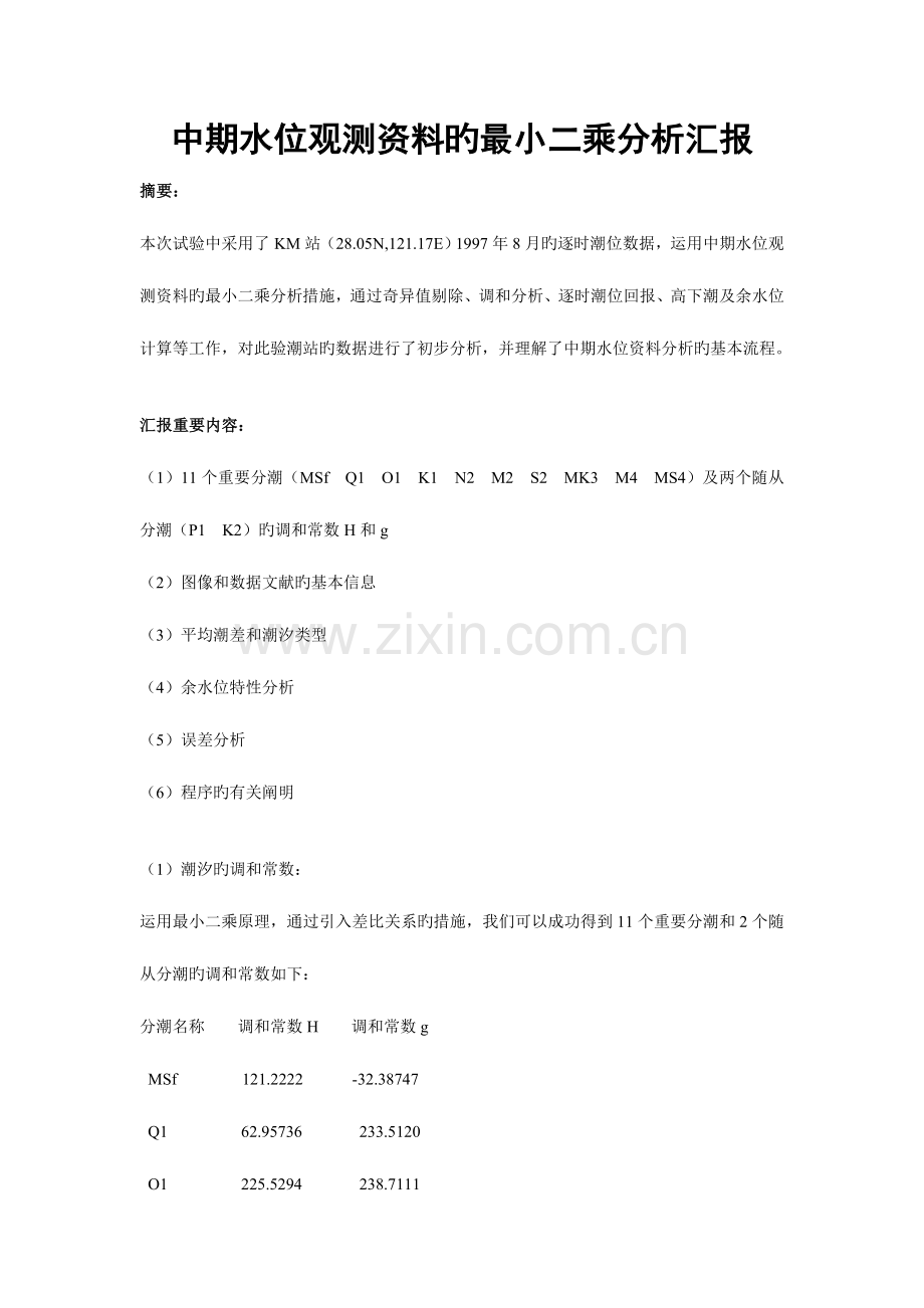 2023年潮汐调和分析实验报告.doc_第1页