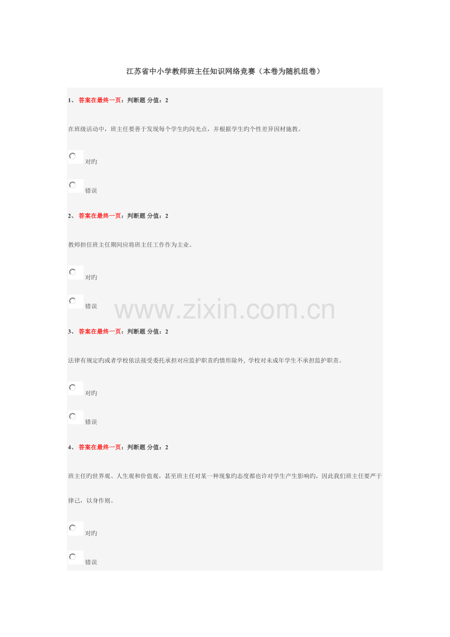 2023年江苏省中小学教师班主任知识网络竞赛试卷二套.docx_第1页