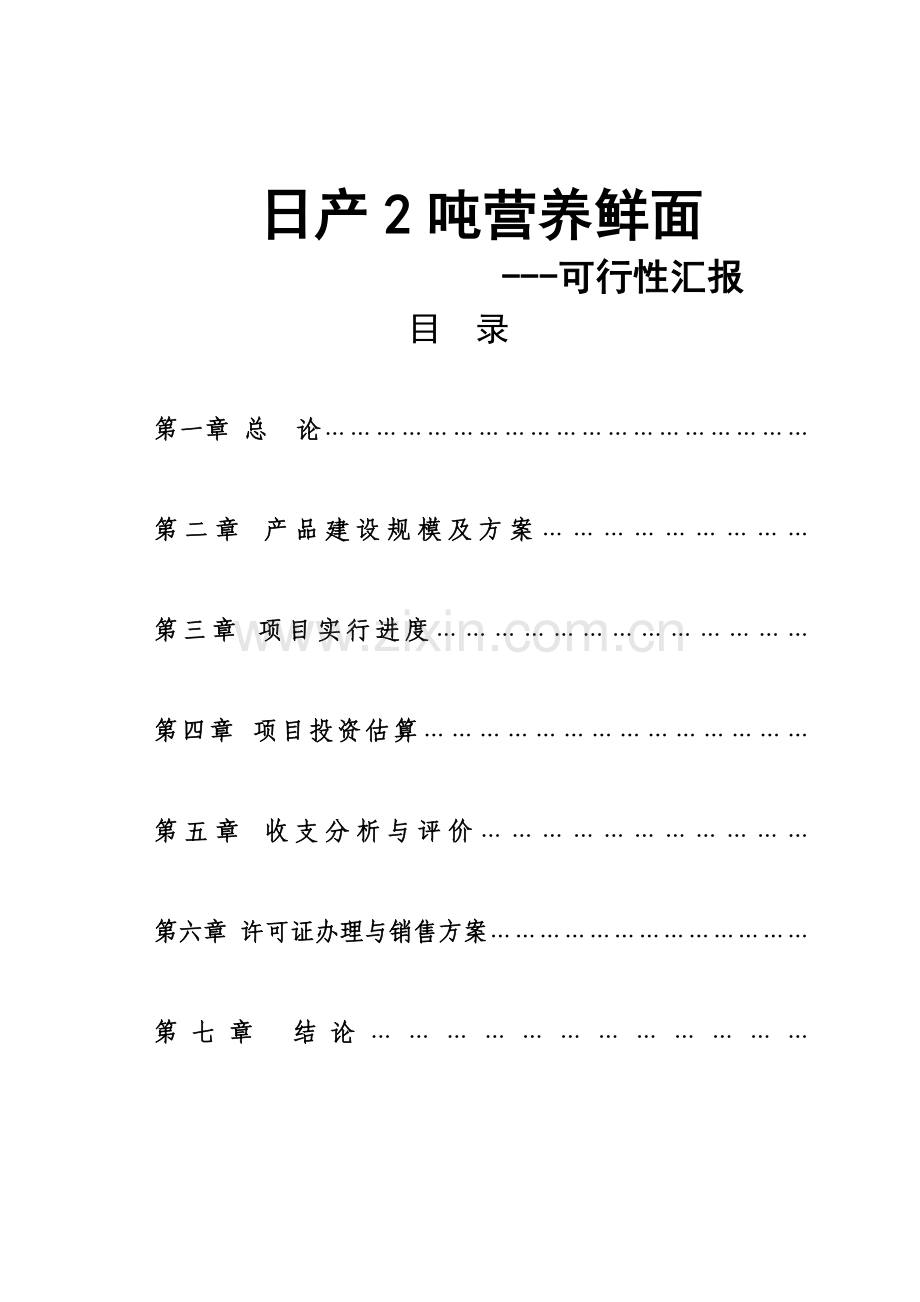 日产吨营养鲜面条加工项目商业计划书.doc_第1页