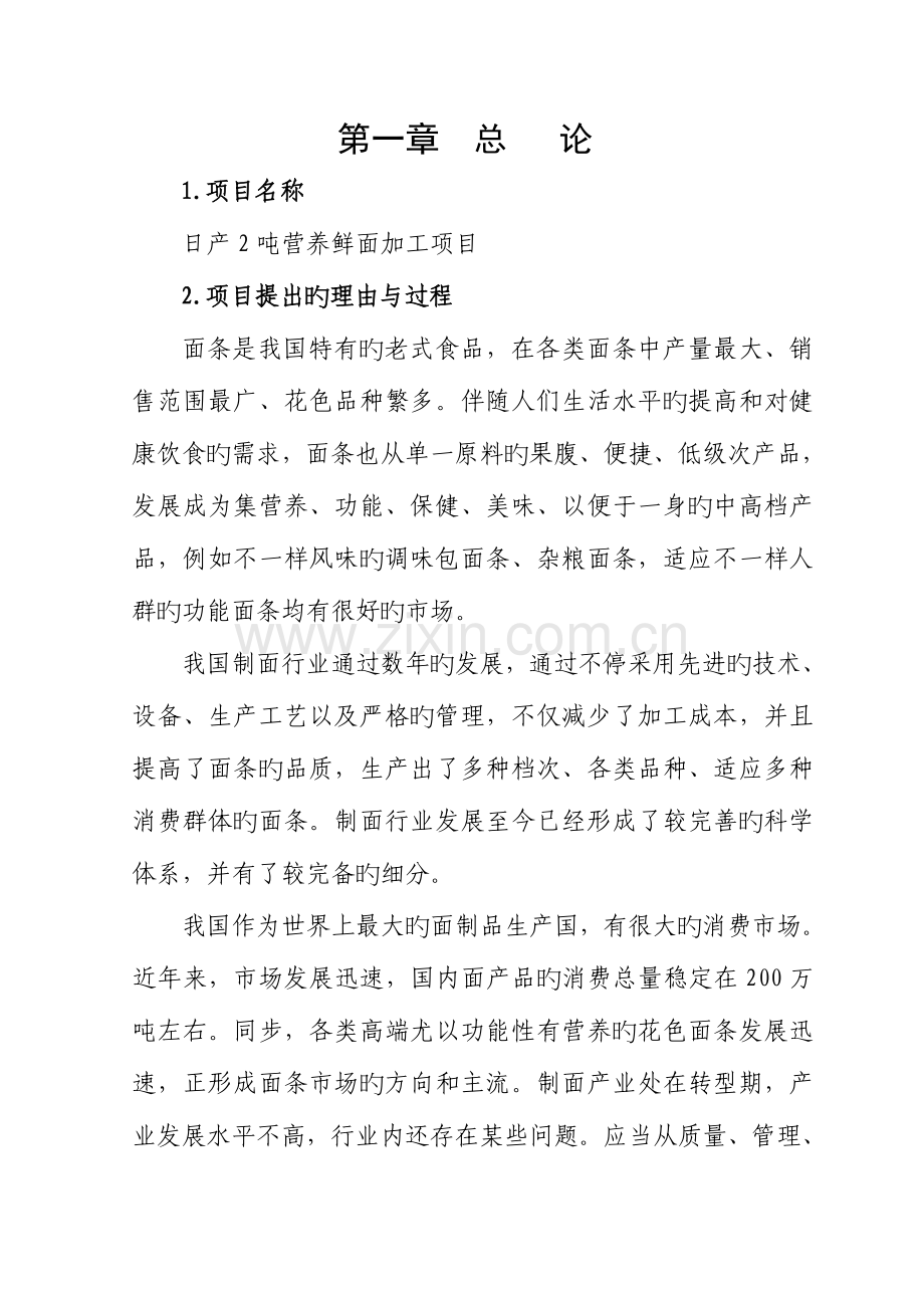 日产吨营养鲜面条加工项目商业计划书.doc_第2页