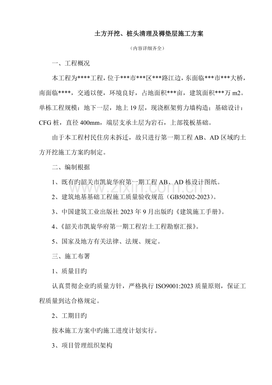 土方开挖桩头清理及垫层施工方案.doc_第1页