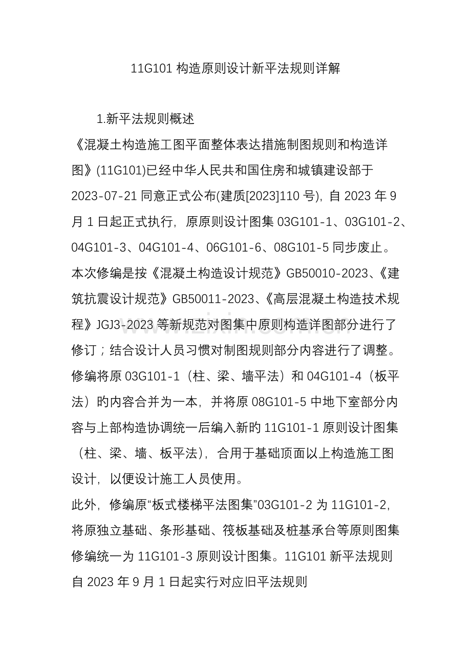 结构标准设计新平法规则详解.doc_第1页
