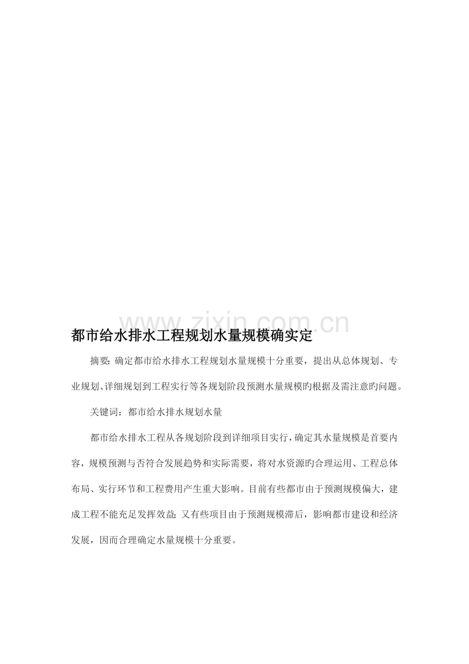 城市给水排水工程规划水量规模的确定.doc_第1页