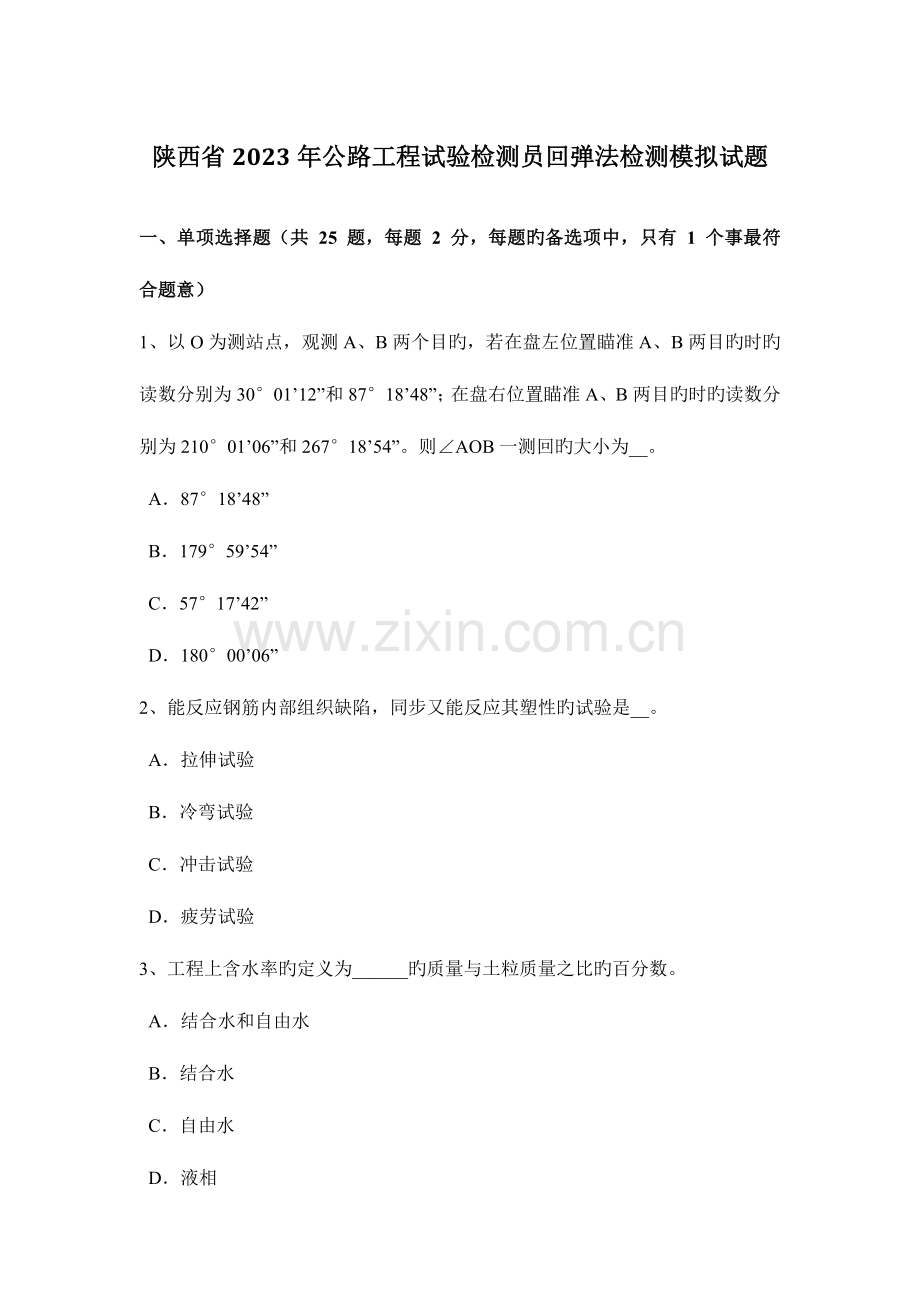 陕西省公路工程试验检测员回弹法检测模拟试题.doc_第1页