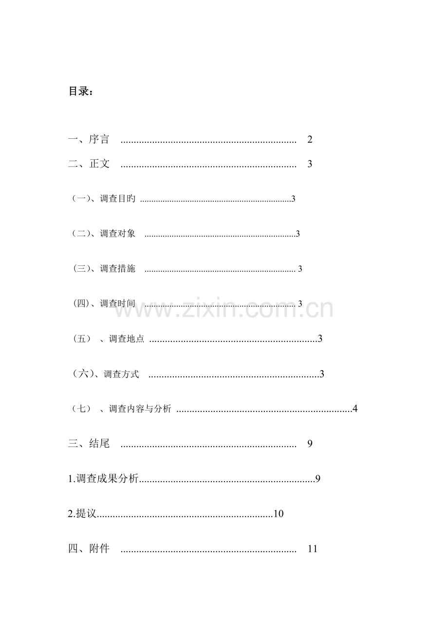 丰田美誉度调查报告.doc_第1页
