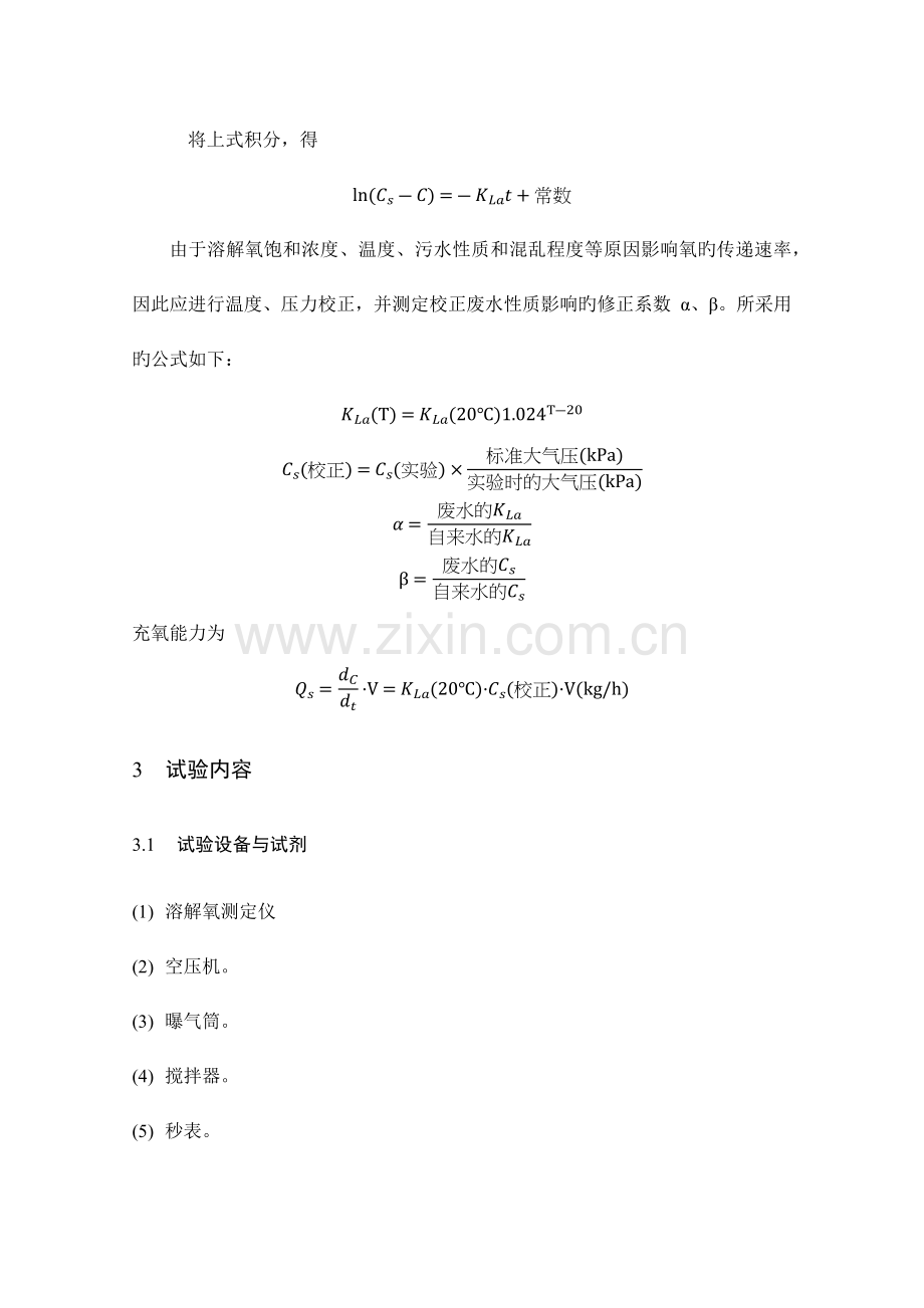 2023年曝气设备充氧能力实验报告.docx_第2页