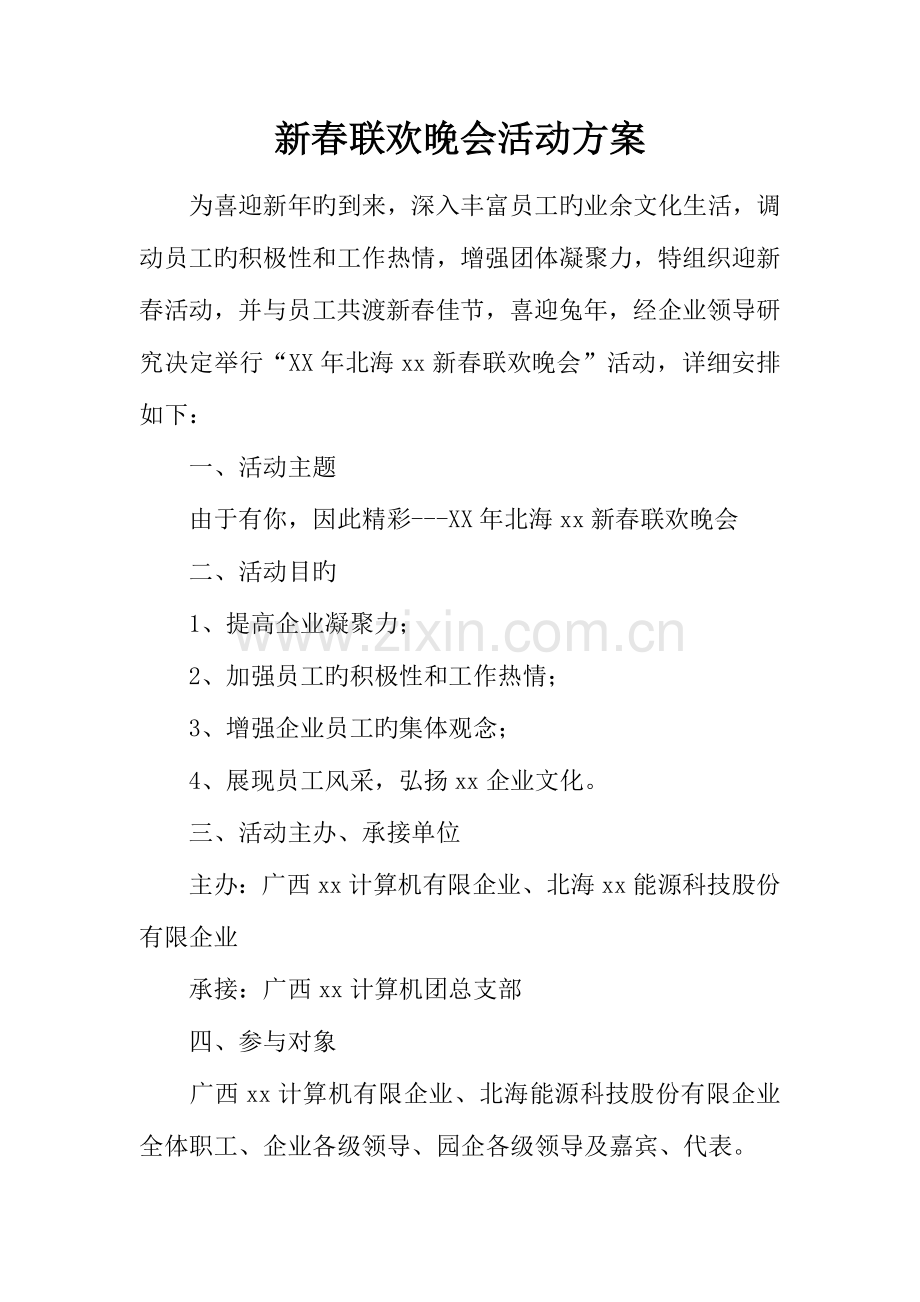 新春联欢晚会活动方案.docx_第1页