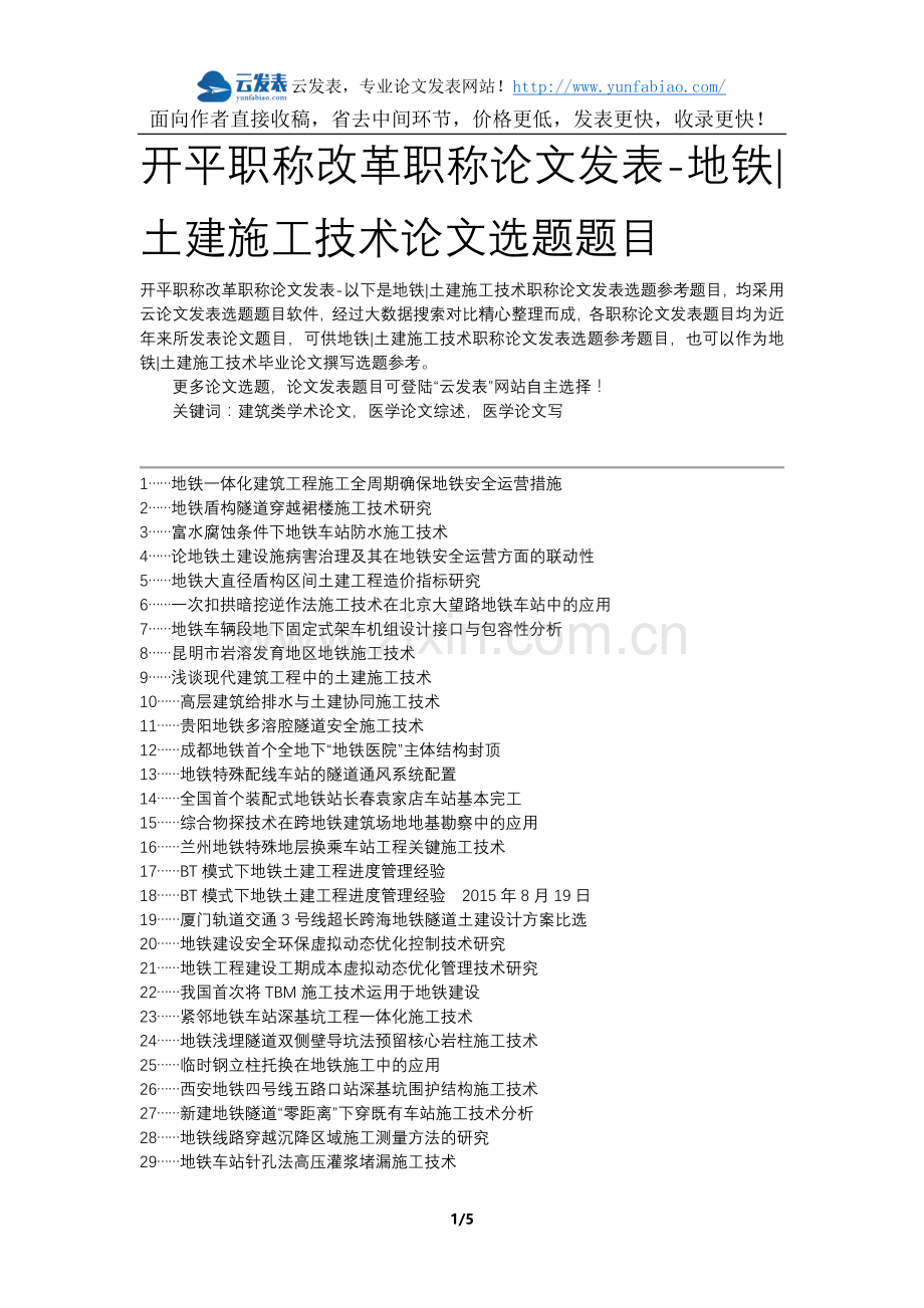 开平职称改革职称论文发表-地铁土建施工技术论文选题题目.docx_第1页