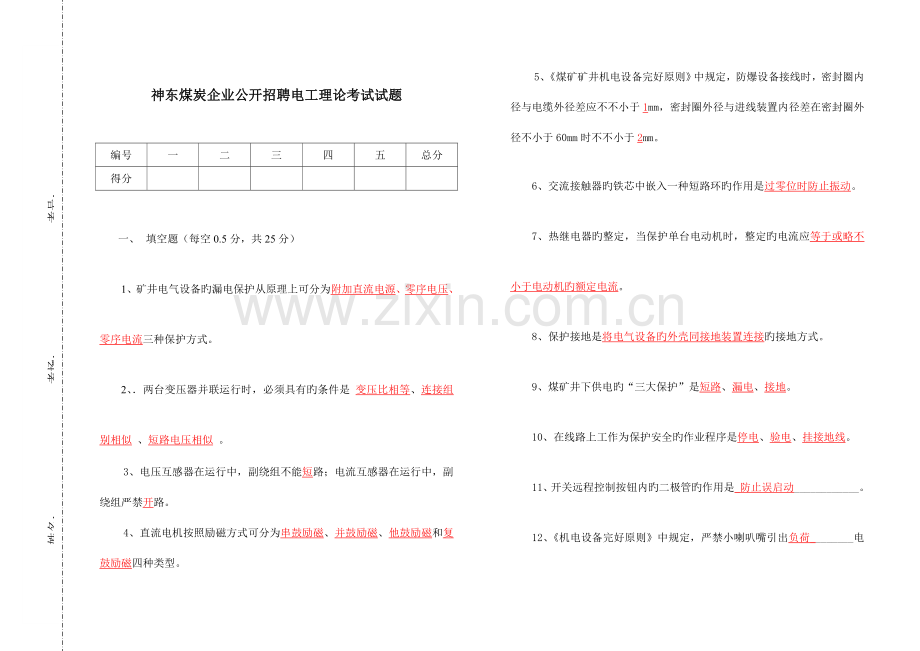 2023年神东煤炭公司公开招聘电工理论考试试题答案.doc_第1页