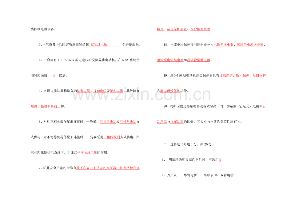 2023年神东煤炭公司公开招聘电工理论考试试题答案.doc_第2页