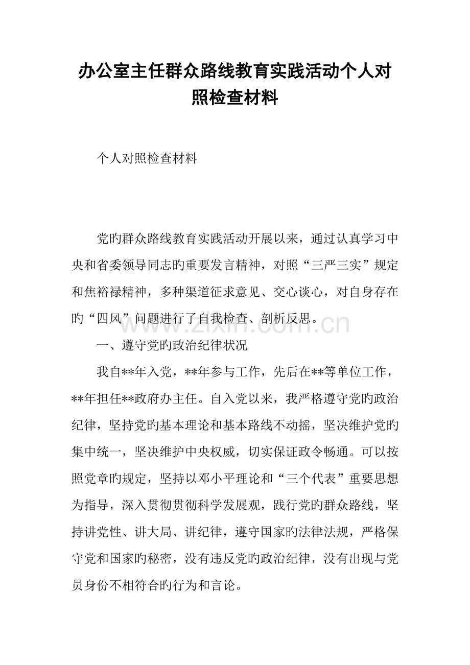 2023年办公室主任群众路线教育实践活动个人对照检查材料.docx_第1页