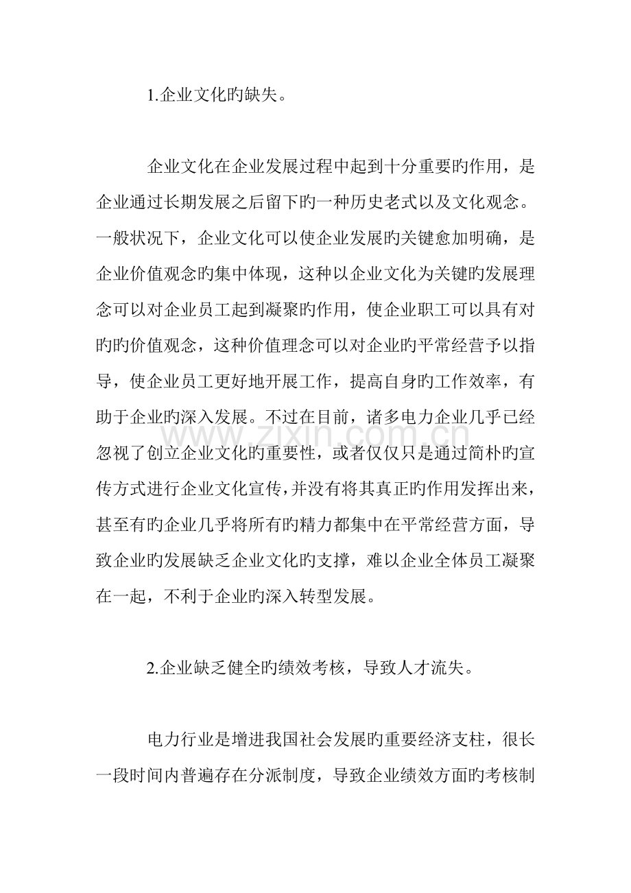 电力公司人才资源战略的规划与制定.doc_第2页