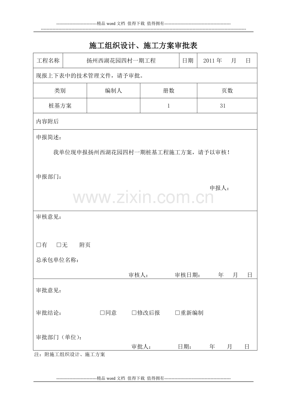 施工方案申报表.doc_第1页