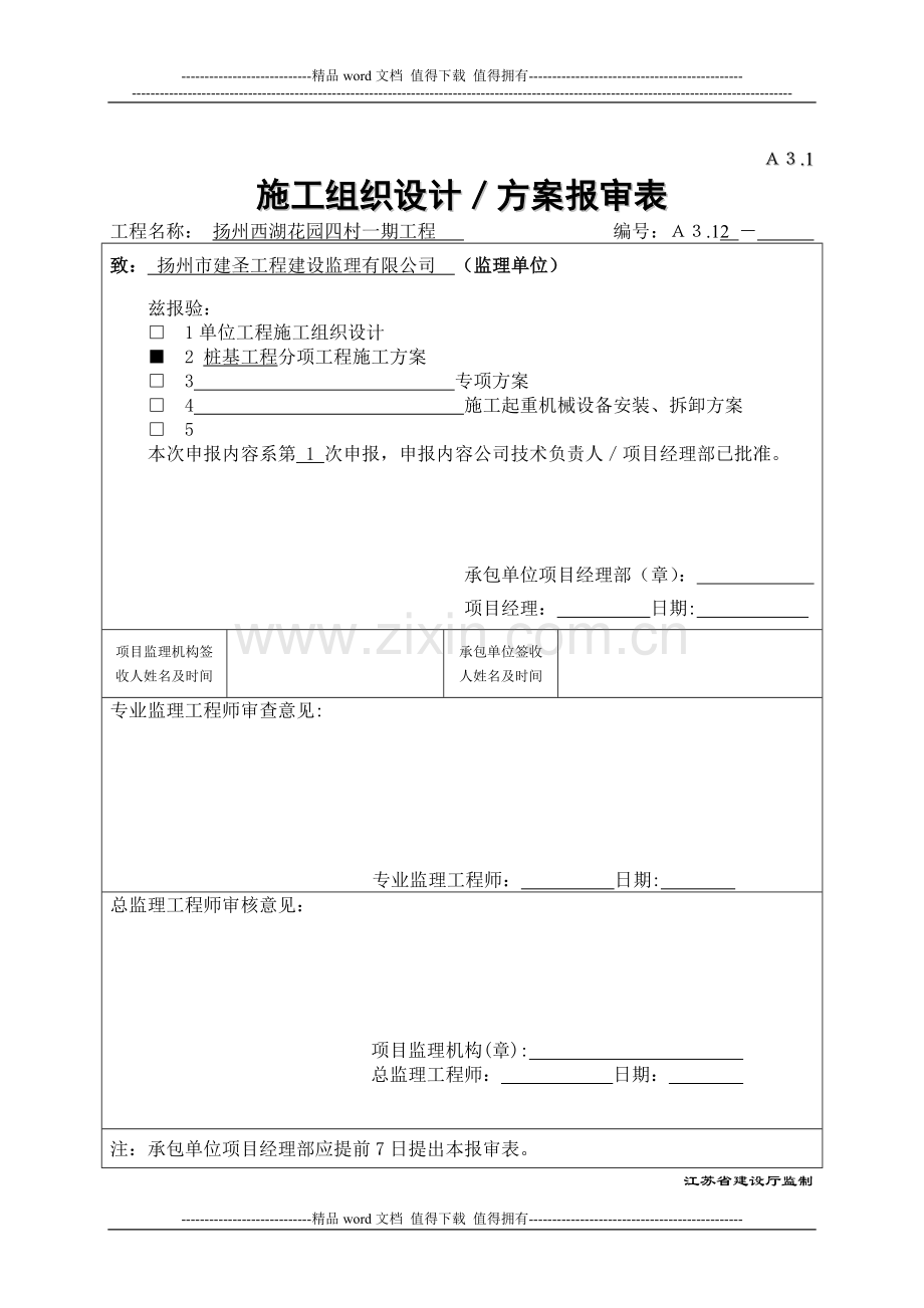 施工方案申报表.doc_第2页