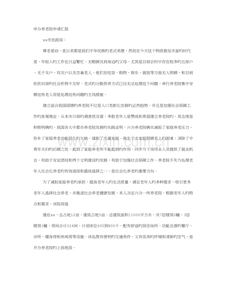 敬老院申请报告.doc_第1页