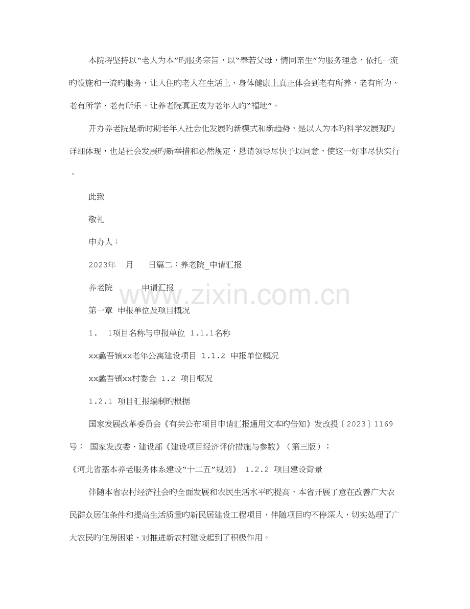 敬老院申请报告.doc_第2页