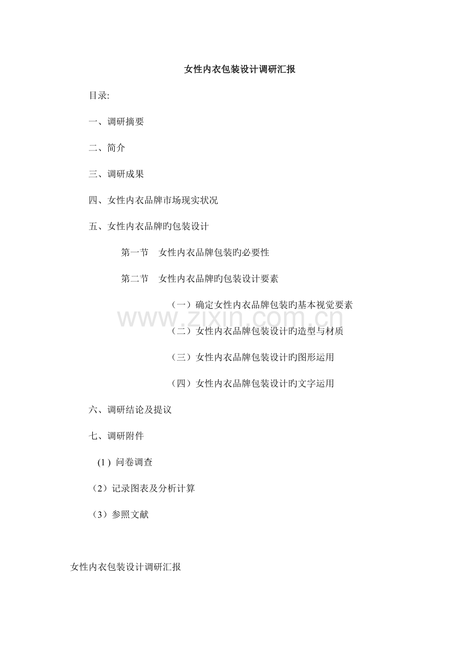 女性内衣包装设计调研报告剖析.doc_第1页