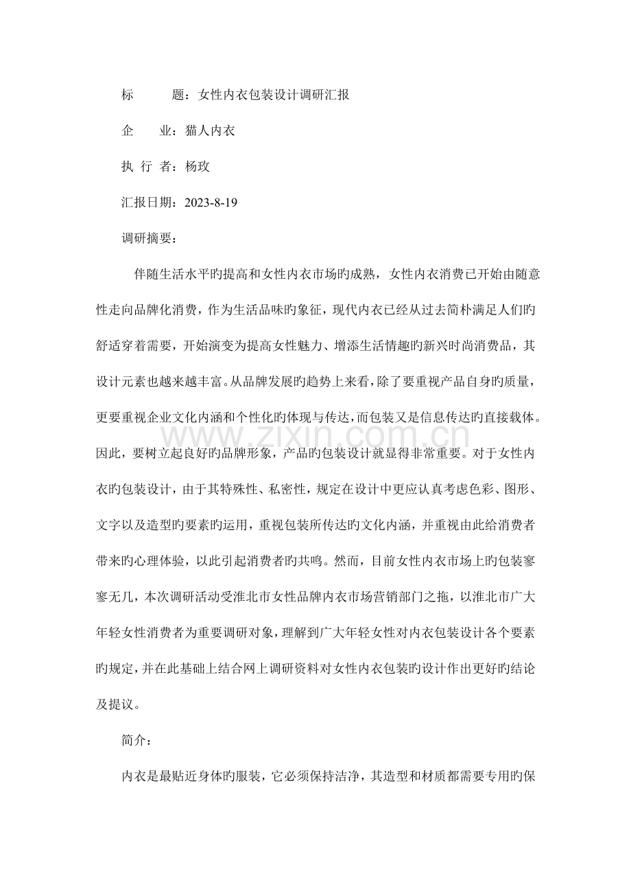 女性内衣包装设计调研报告剖析.doc_第2页