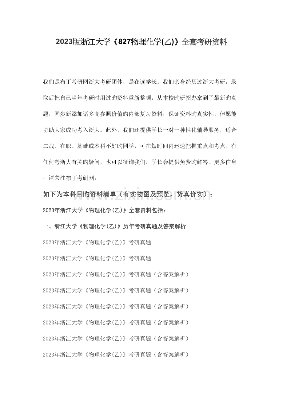 2023年浙江大学物理化学乙考研真题及答案解析汇编.docx_第1页