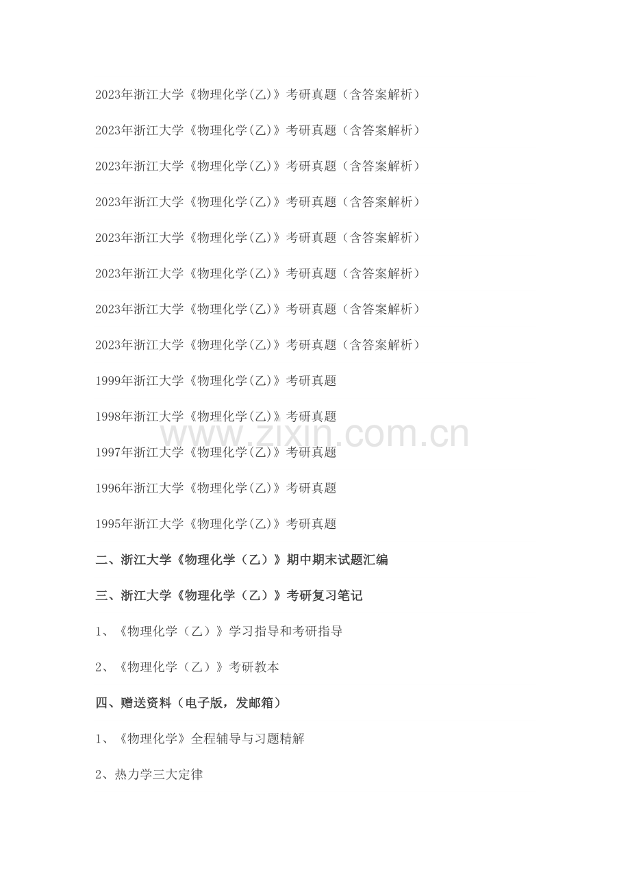 2023年浙江大学物理化学乙考研真题及答案解析汇编.docx_第2页