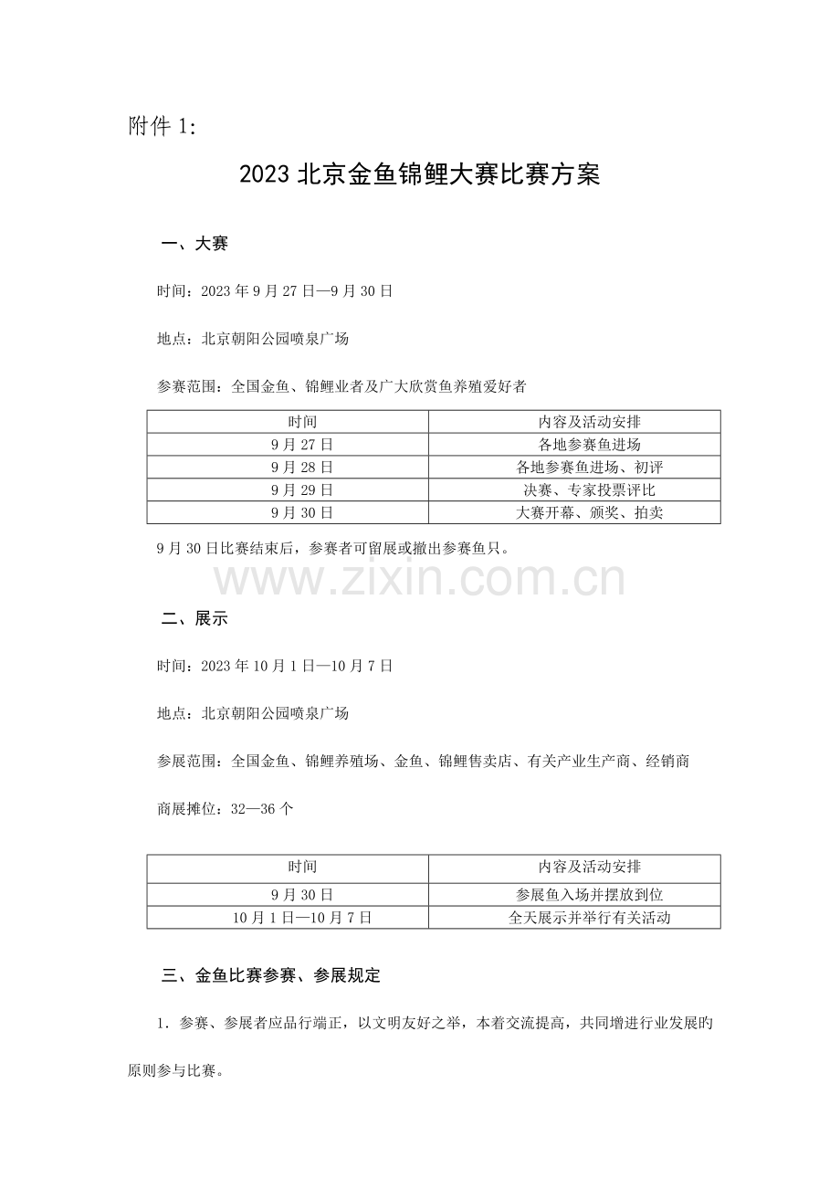 北京金鱼锦鲤大赛比赛方案.doc_第1页