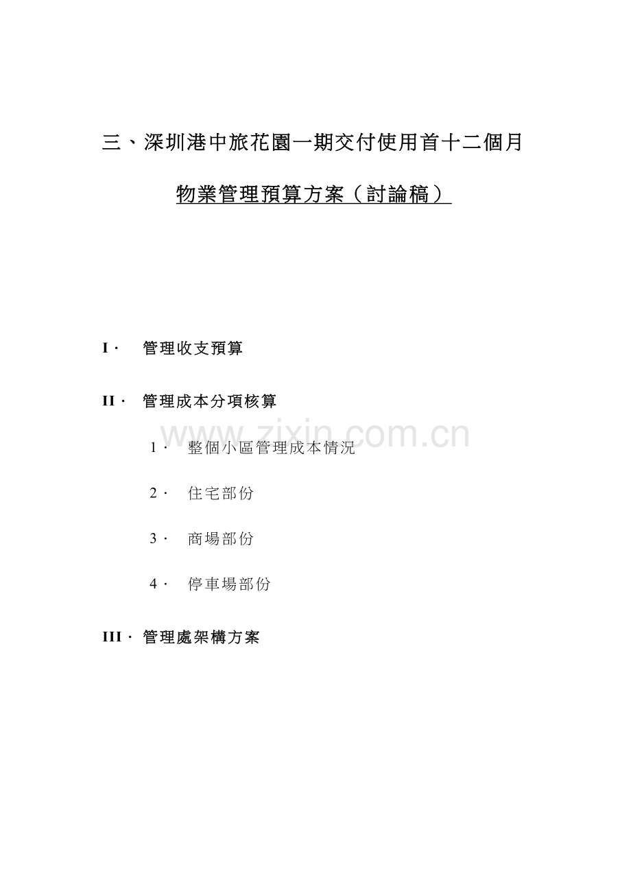 戴德梁行商场标书三物业管理预算方案.doc_第1页