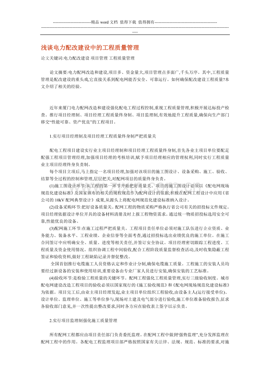 浅谈电力配改建设中的工程质量管理.doc_第1页