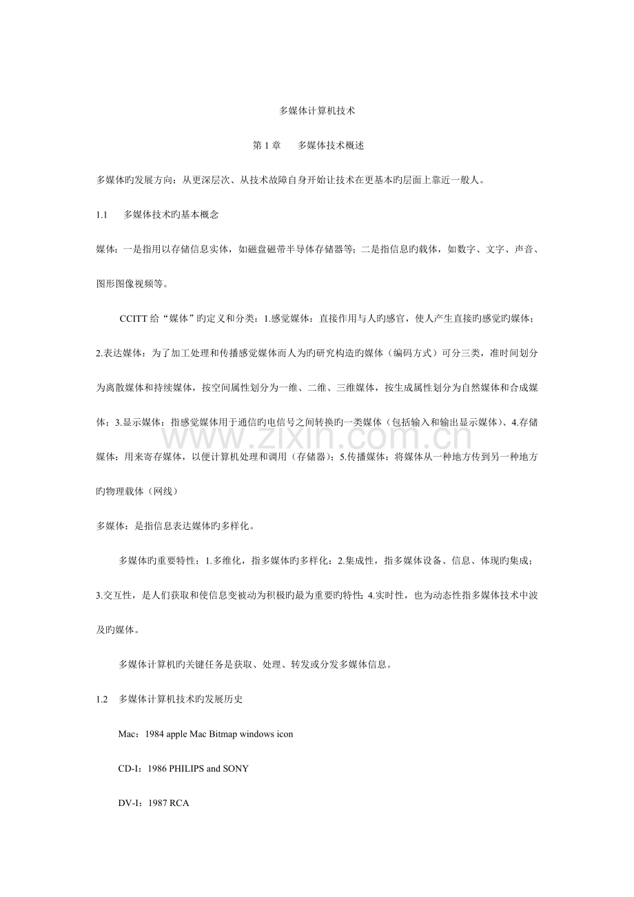 多媒体计算机技术复习资料.doc_第1页