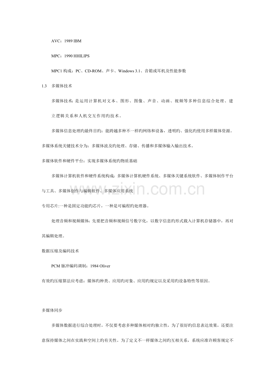 多媒体计算机技术复习资料.doc_第2页