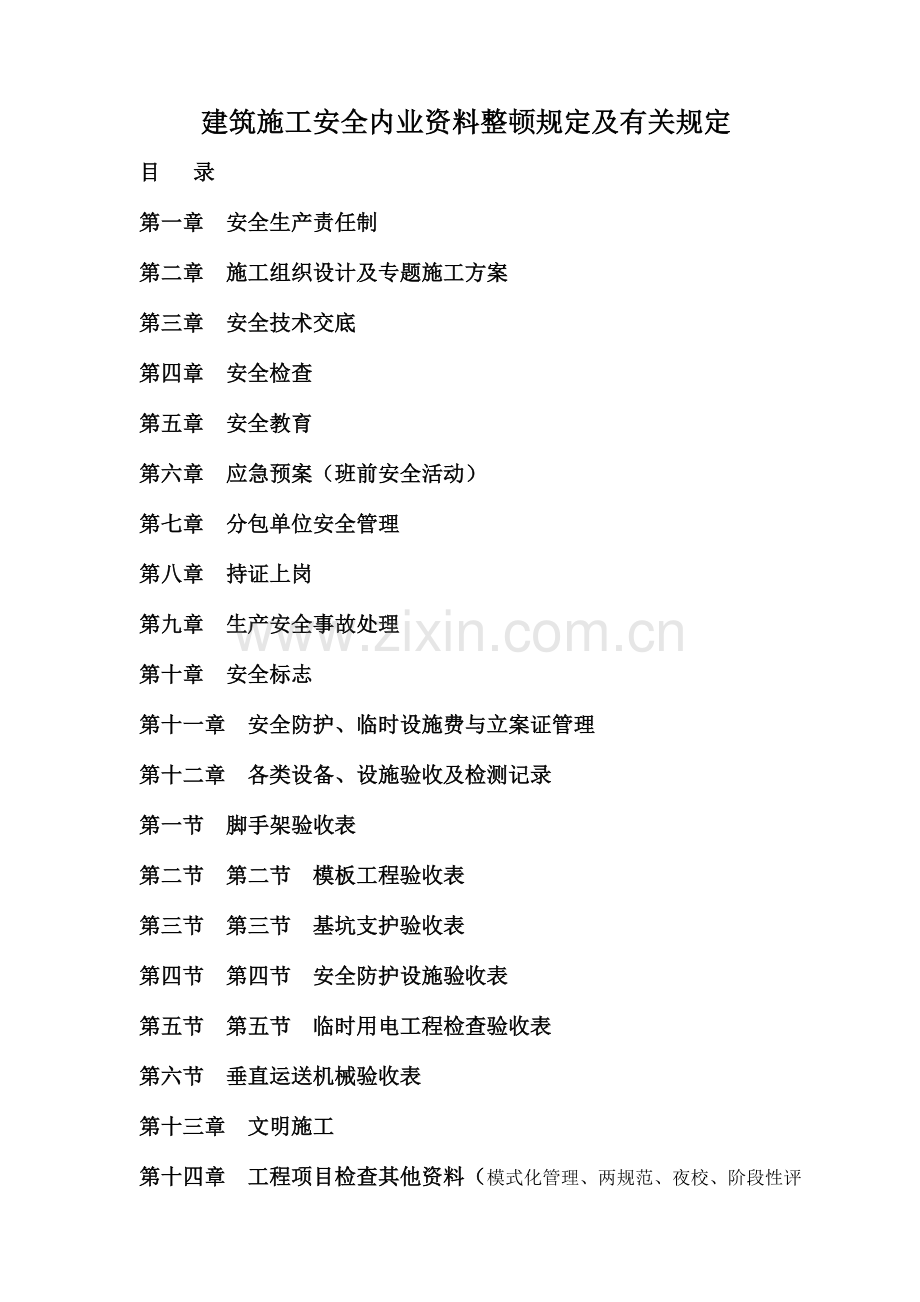 建筑施工安全内业资料汇总.doc_第1页